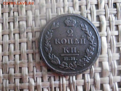 2 копейки 1815 ЕМ. До 30.01.2016г. - 30 и 31 002.JPG