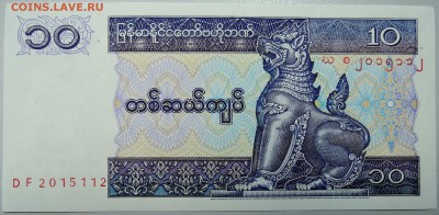 МЬЯНМА - 10 кьят 1996 г. до пресс до 30.01 в 22.00 - DSCN2588.JPG