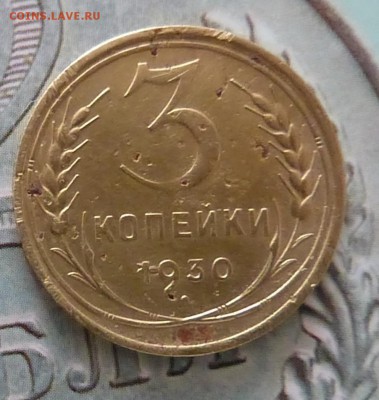 3 копейки 1930 года. ???? - P1150280.JPG