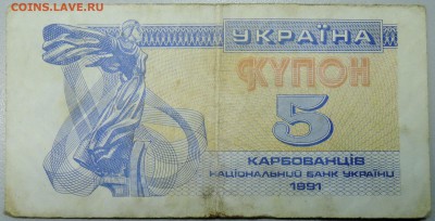 УКРАИНА - 5 карбованцев 1991 г. из оборота до 30.01 в 22.00 - DSCN2598.JPG