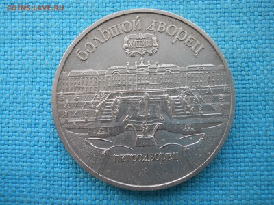 Петродворец.5 рублей. - DSCN0046
