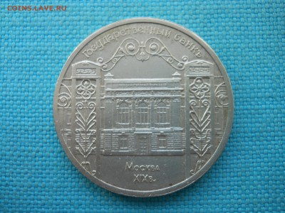 Госбанк.5 рублей. - DSCN0048