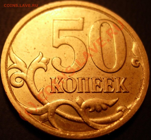 50к 2008 СПМД, точка оч. крупная, придвинута к "П" - 50к_2008_SPMD_rev