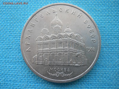 Архангельский собор.5 рублей. - DSCN0044