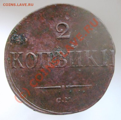2 копейки СМ 1833 до 08.11. в 23.00 мск - 001.JPG