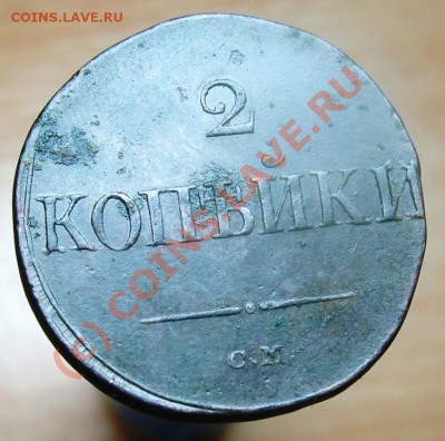 2 копейки СМ 1833 до 08.11. в 23.00 мск - 009.JPG