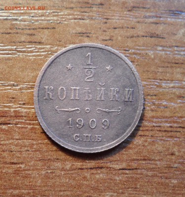2 копейки 1909г.хорошая до 28.01.2016г. - 007.JPG
