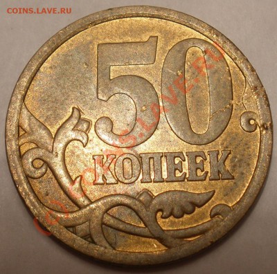 Обмен 50 копеек 2008 С-П шт.3.1 + БОНУСЫ на нечастую монету - 50.08С-П шт.3.1 рев