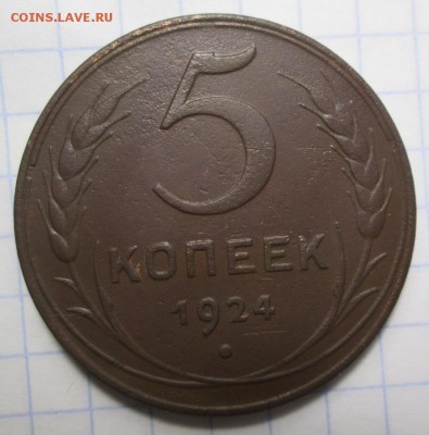 5 копеек 1924 года  до 28.01.2016г. в 22-00 Мск. - IMG_4531.JPG