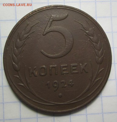 5 копеек 1924 года  до 28.01.2016г. в 22-00 Мск. - IMG_4533.JPG