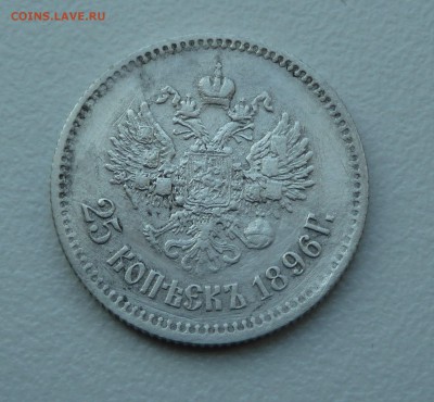 25 копеек 1896 г оценка - P1020877.JPG