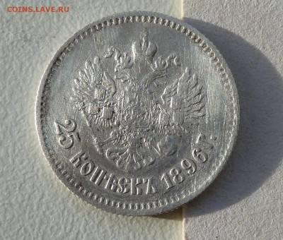 25 копеек 1896 г оценка - P1020890.JPG