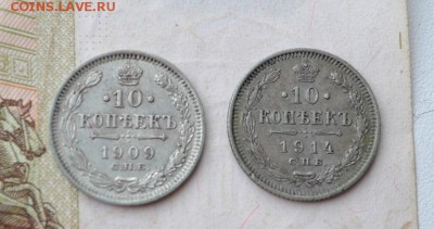 10 коп. 1909 г., 10 коп. 1914 г. до 29.01.2016 - 1