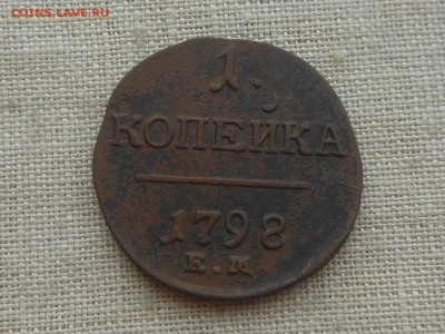 1 копейка 1798 нечищеная-хорошая до 26.01.2016 в 22-00 МСК - RSCN5450.JPG
