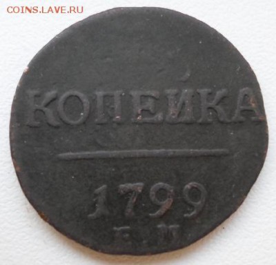 Копейка ЕМ 1799, непрочекан? - 1коп1799