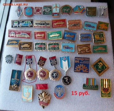 "Солянка" значков СССР - по 10 и 15р Фикс. до 27.01. в 19:00 - 15%20руб_.JPG