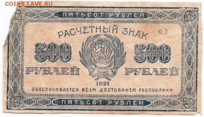 Бона. 500 руб. 1921 г. до 23.00 30.01.16 г. - Scan-160124-0002