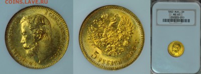 5 рублей 1902 MS65 NGC - 1 02с