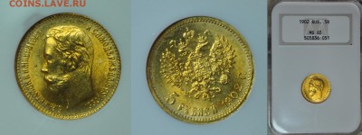 5 рублей 1902 MS65 NGC - 2 02с