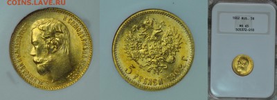5 рублей 1902 MS65 NGC - 3 02с