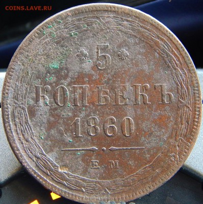 5 копеек 1860 ем Кладовая  до 25.01.16 в 21.00 по Москве - DSCN8663.JPG