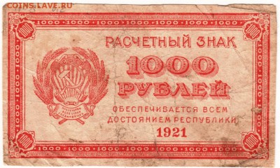 Бона. 1000 руб. 1921 г. до 23.00 30.01.16 г. - Scan-160124-0003
