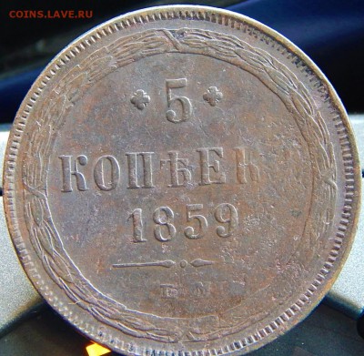 5 копеек 1859 ем Кладовая  до 25,01.116 в 21.30 по Москве - DSCN8665.JPG