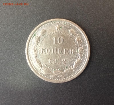 Советская серебряная монета 10 коп 1922 года - image