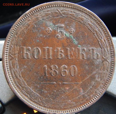 5 копеек 1860 ем Кладовая  до 25.01.16 в 23.00 по Москве - DSCN8670.JPG