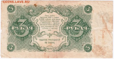 Бона. 3 руб. 1922 г. до 23.00 30.01.16 г. - Scan-160124-0010