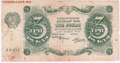 Бона. 3 руб. 1922 г. до 23.00 30.01.16 г. - Scan-160124-0007
