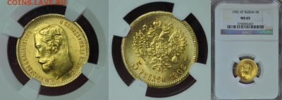 5 рублей 1902-04г MS65 NGC - 1 02н