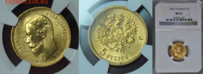 5 рублей 1902-04г MS65 NGC - 2 03н