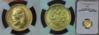 5 рублей 1902-04г MS65 NGC - 3 04н