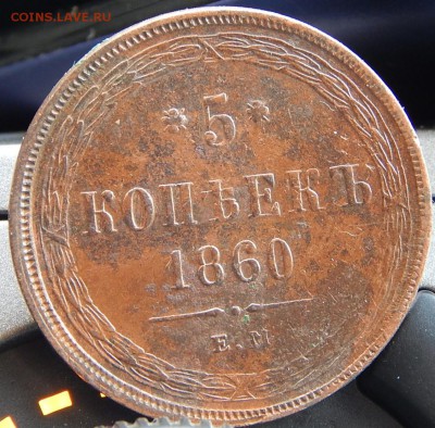 5 копеек 1860 ем Кладовая  до 25.01.16 в 23.30 по Москве - DSCN8675.JPG