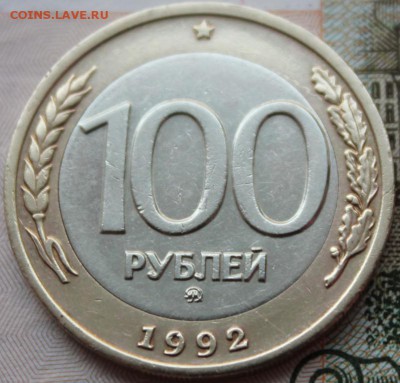 100 руб 1992г ммд из обращения до 26.01.16 - IMG_0187.JPG