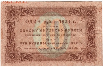 Бона. 10 руб. 1923 г. до 23.00 30.01.16 г. - Scan-160124-0011