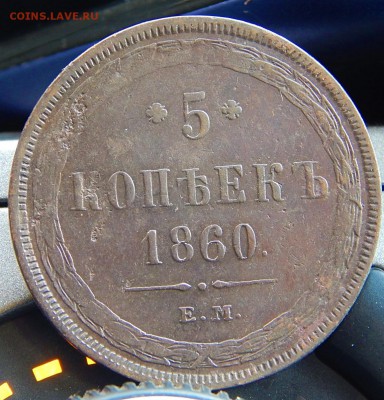 5 копеек 1860 ем Кладовая  до 26.01.16 в 23.00 по Москве - DSCN8668.JPG
