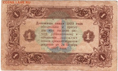 Бона. 1 руб. 1923 г. до 23.00 30.01.16 г. - Scan-160124-0009