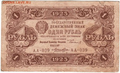 Бона. 1 руб. 1923 г. до 23.00 30.01.16 г. - Scan-160124-0012