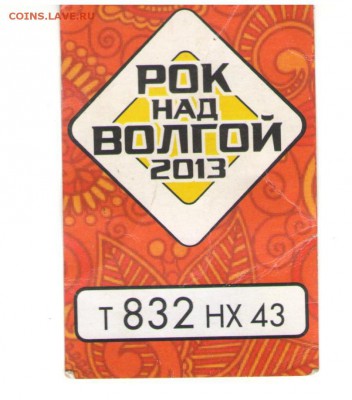 Билет Рок над Волгой 2013 год  27.01.2016  22.00мск - Изображение 003
