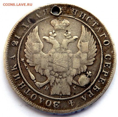 1 рубль 1837 С.П.Б. Н Г  с отверстием 26.01.2016 22-00 - P1241533.JPG