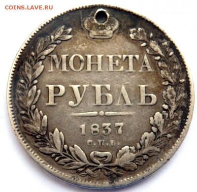 1 рубль 1837 С.П.Б. Н Г  с отверстием 26.01.2016 22-00 - P1241532.JPG