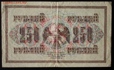 250 рублей 1917г. старт с Рубля до 27.01.16г. 22:00 мск - IMG_7688.JPG