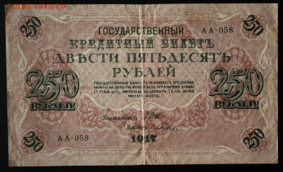 250 рублей 1917г. старт с Рубля до 27.01.16г. 22:00 мск - IMG_7684.JPG