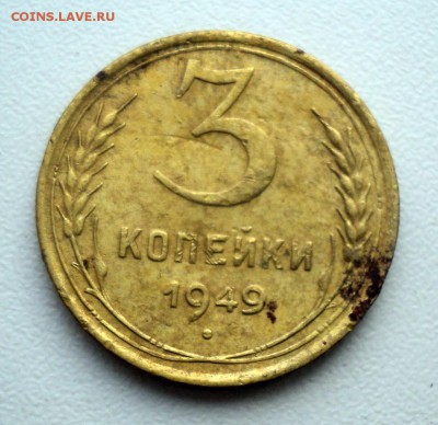 3 копейки 1949 года - DSC01497.JPG