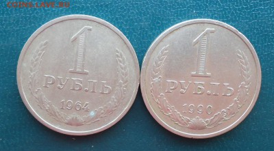 1 рубль 1964 год. 1990 год. - DSC08198.JPG
