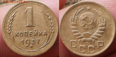 1коп.1937.38.39.40г.до 24.01.16.в 22-00 мск. - P1240704-horz