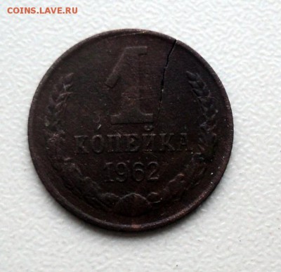 1 копейка 1962 года? - DSC01506.JPG