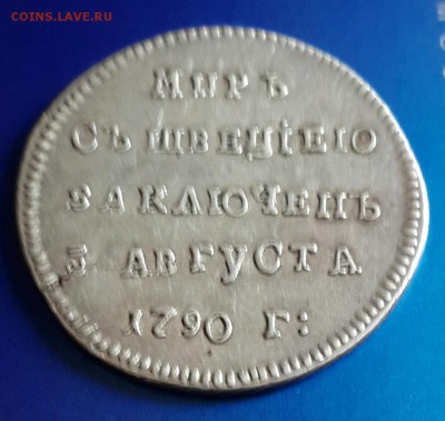 Мир с Швецией заключен 3 августа 1790. - 20160124_124534-1